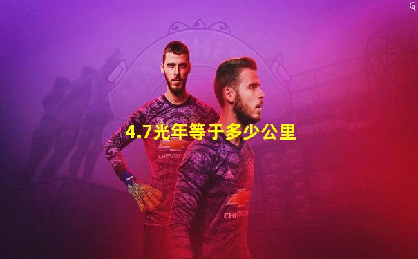 4.7光年等于多少公里