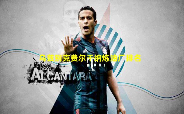 乌兹别克费尔干纳炼油厂排名