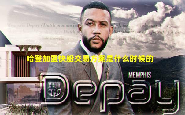 哈登加盟快船交易方案是什么时候的