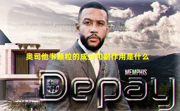 奥司他韦颗粒的成分和副作用是什么