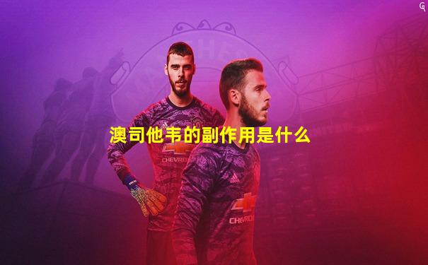 澳司他韦的副作用是什么