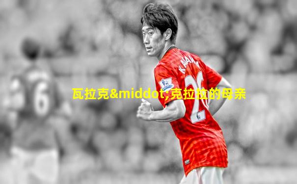 瓦拉克·克拉拉的母亲