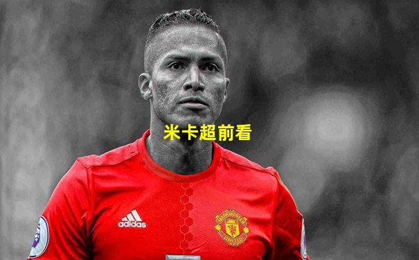 米卡超前看