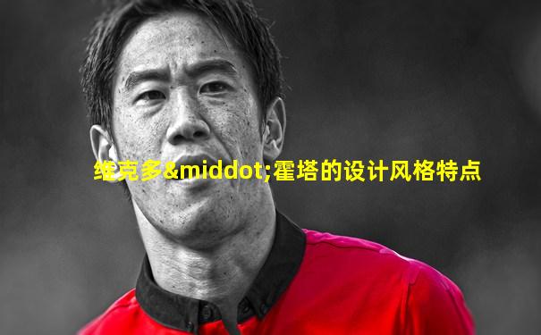 维克多·霍塔的设计风格特点