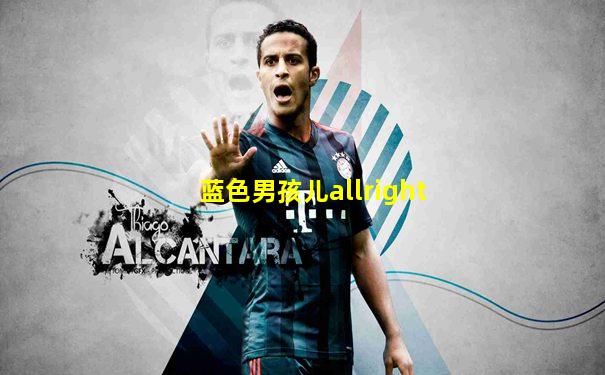 蓝色男孩儿allright