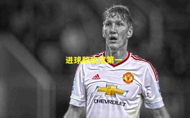进球助攻双第一