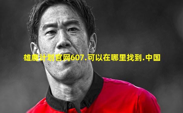 雄鹿计划官网607.可以在哪里找到.中国