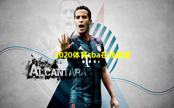2020体育cba在线直播