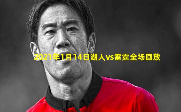 2021年1月14日湖人vs雷霆全场回放