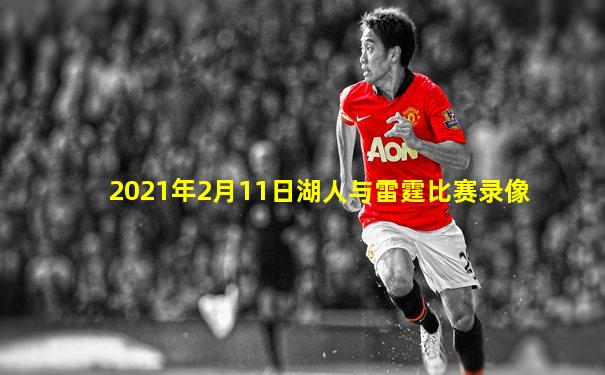2021年2月11日湖人与雷霆比赛录像