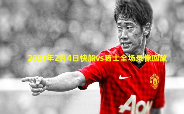 2021年2月4日快船vs骑士全场录像回放
