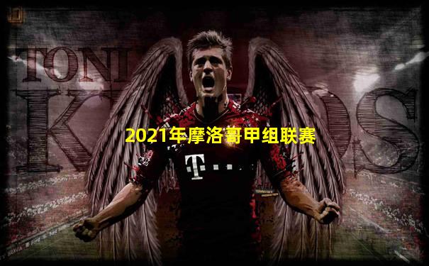 2021年摩洛哥甲组联赛