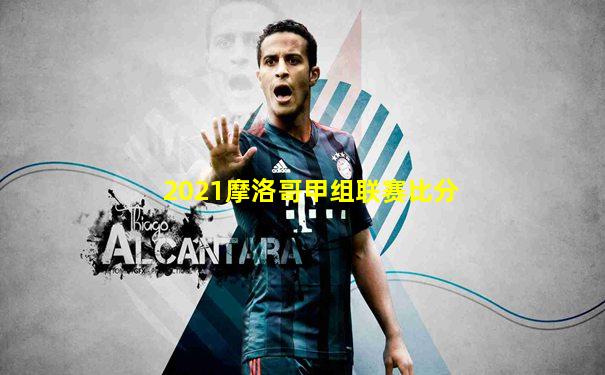 2021摩洛哥甲组联赛比分