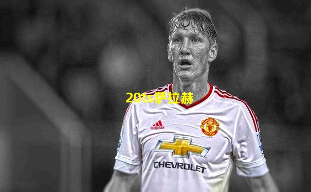20ts萨拉赫