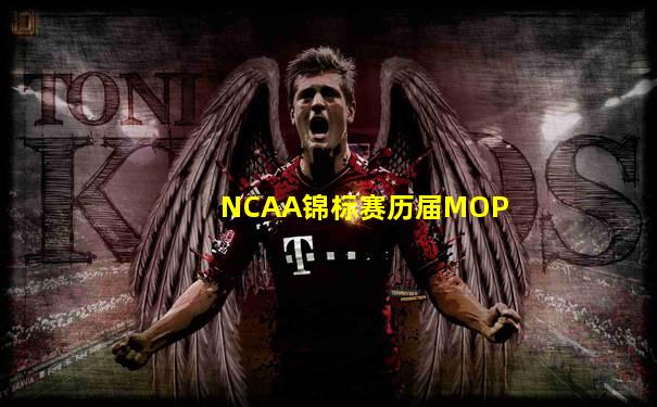 NCAA锦标赛历届MOP