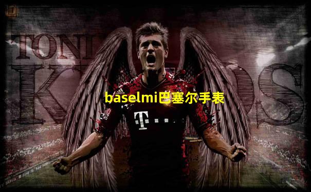 baselmi巴塞尔手表