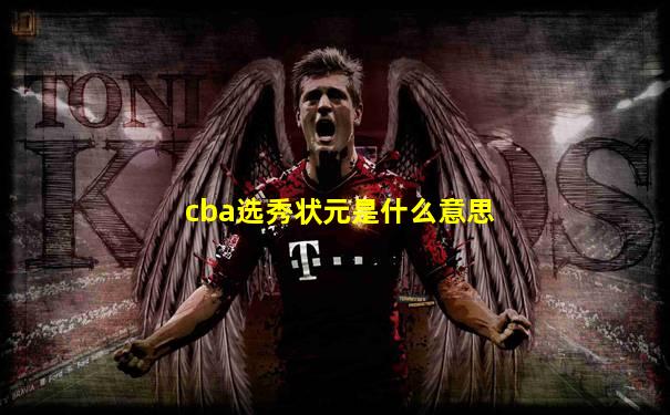 cba选秀状元是什么意思