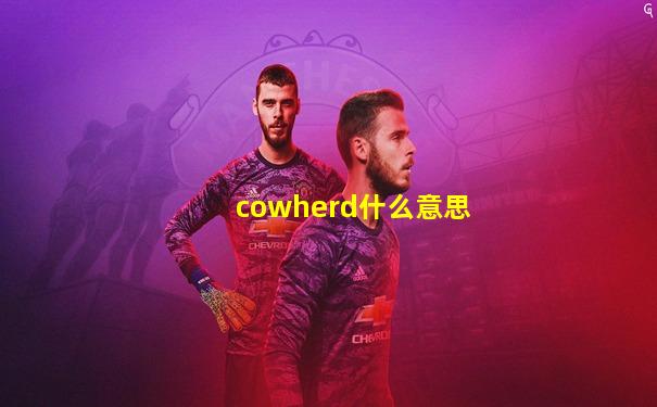 cowherd什么意思
