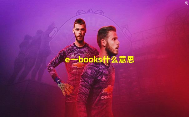 e一books什么意思