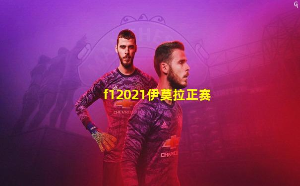 f12021伊莫拉正赛