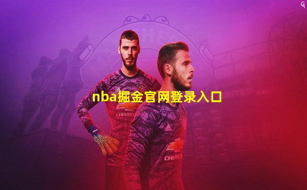 nba掘金官网登录入口