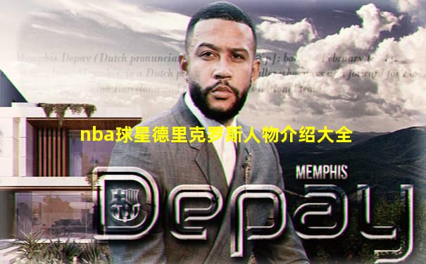 nba球星德里克罗斯人物介绍大全