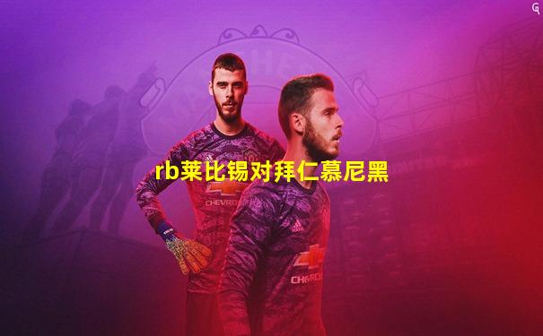 rb莱比锡对拜仁慕尼黑