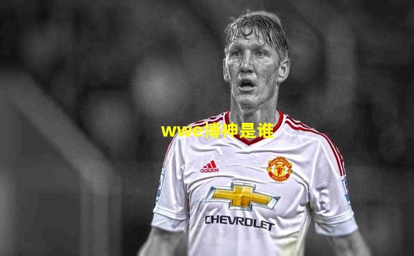 wwe博神是谁