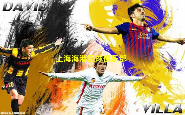 上海海港足球俱乐部