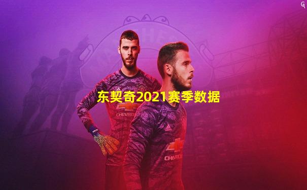 东契奇2021赛季数据