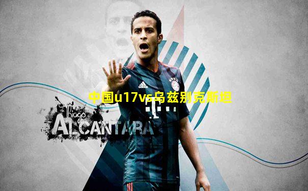 中国u17vs乌兹别克斯坦
