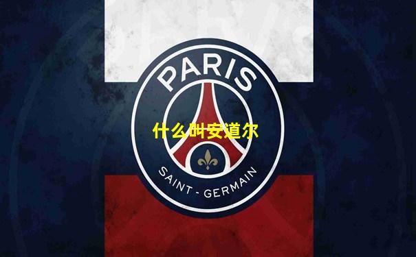 什么叫安道尔