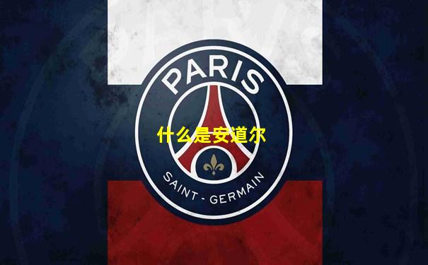 什么是安道尔