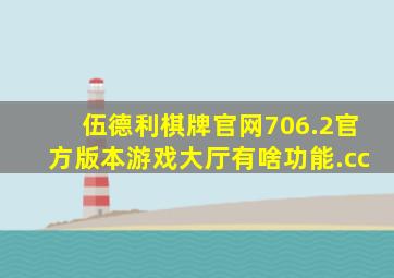 伍德利棋牌官网706.2官方版本游戏大厅有啥功能.cc