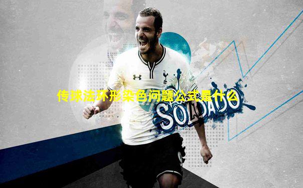 传球法环形染色问题公式是什么