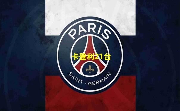 卡登利21台