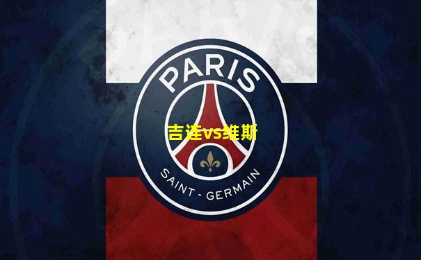 吉连vs维斯