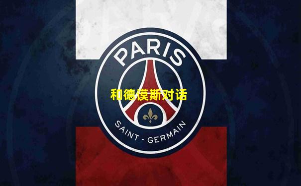 和德谟斯对话