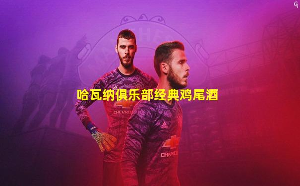 哈瓦纳俱乐部经典鸡尾酒