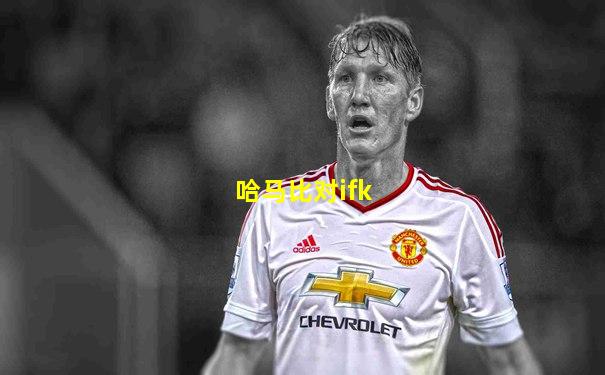 哈马比对ifk