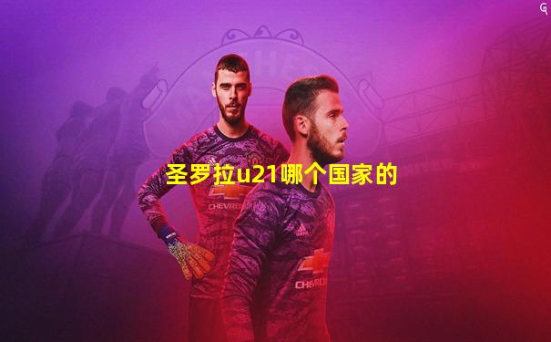 圣罗拉u21哪个国家的