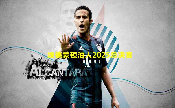埃德蒙顿油人2025总决赛