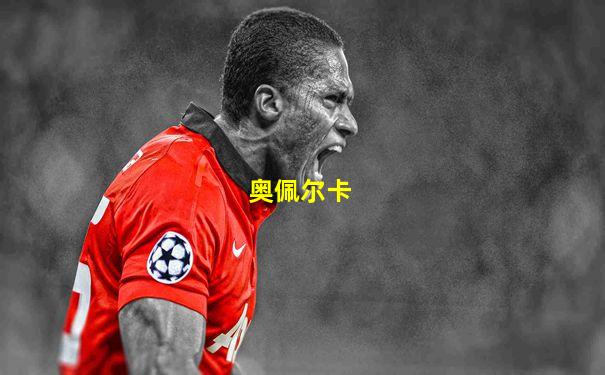 奥佩尔卡
