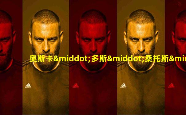奥斯卡·多斯·桑托斯·恩博阿巴·儒尼奥尔