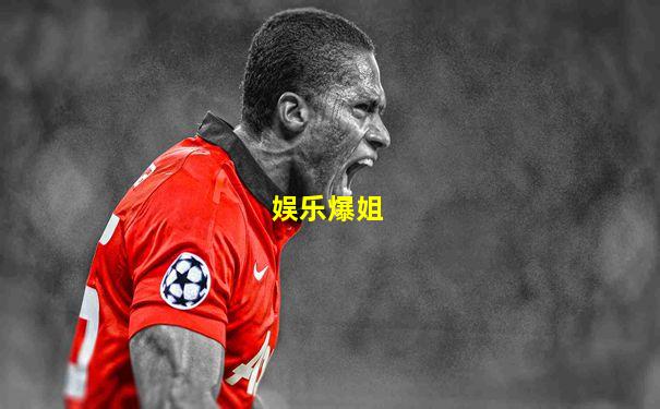 娱乐爆姐