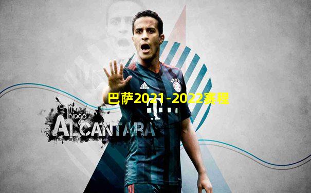 巴萨2021-2022赛程