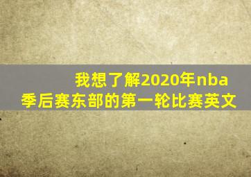 我想了解2020年nba季后赛东部的第一轮比赛英文