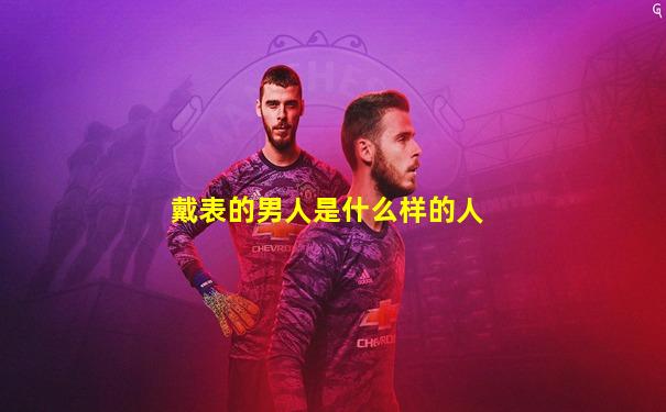 戴表的男人是什么样的人