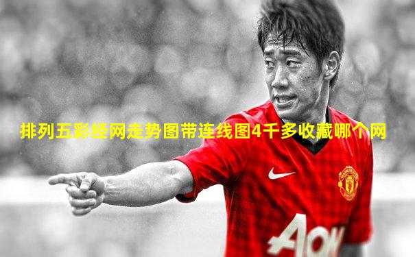 排列五彩经网走势图带连线图4千多收藏哪个网