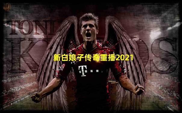 新白娘子传奇重播2021